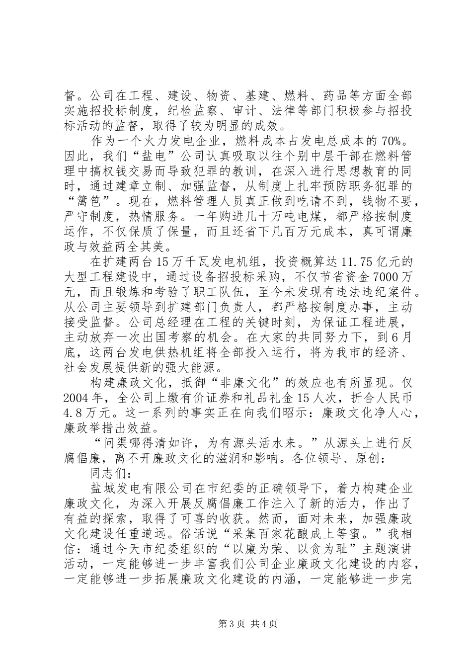 企业廉政文化建设演讲稿范文_第3页