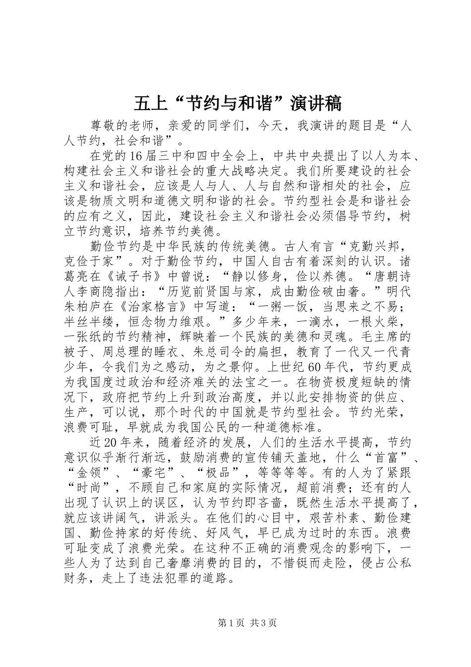 五上“节约与和谐”演讲稿范文_第1页