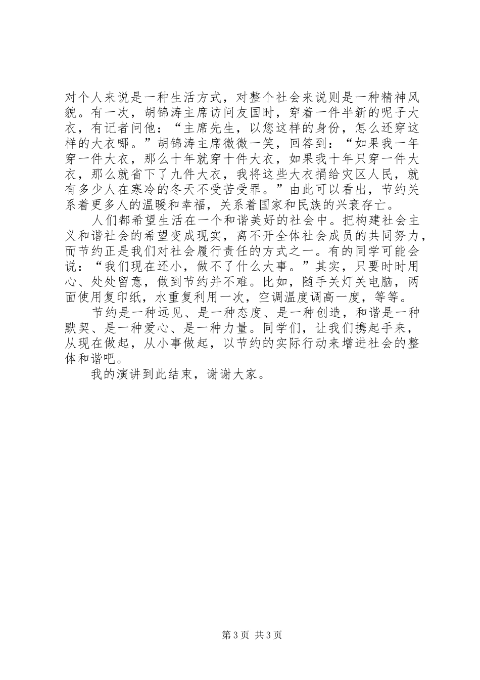 五上“节约与和谐”演讲稿范文_第3页