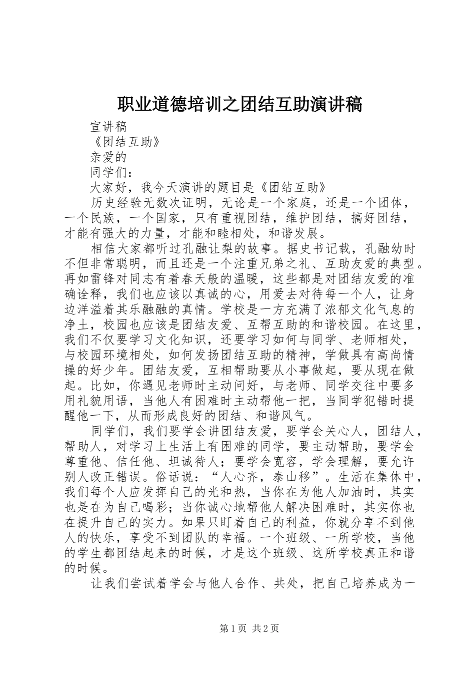 职业道德培训之团结互助演讲稿范文_第1页