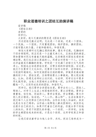 职业道德培训之团结互助演讲稿范文