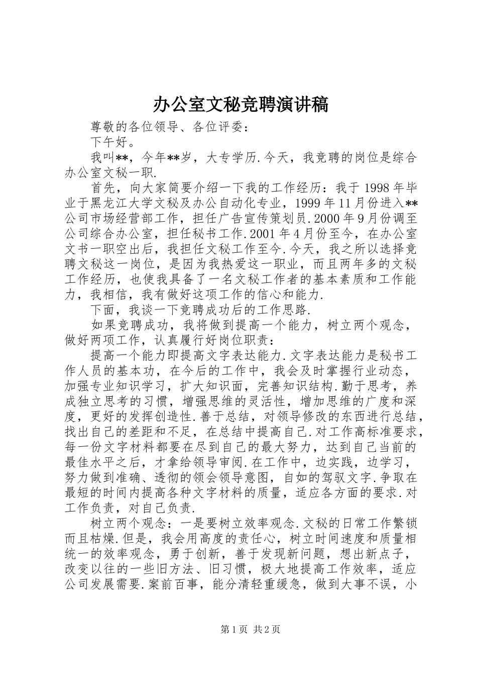 办公室文秘竞聘演讲稿范文_第1页