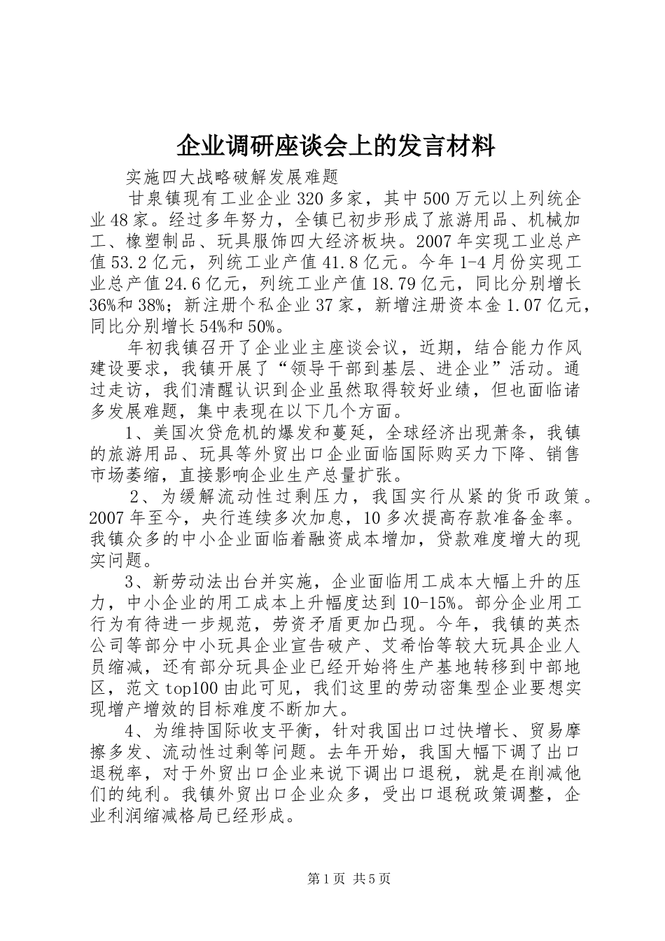 企业调研座谈会上的发言材料提纲_第1页