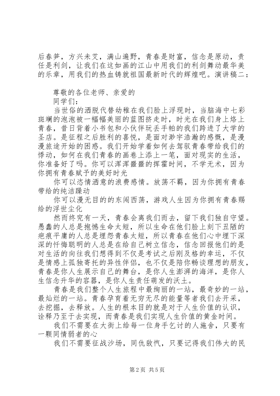 青春责任信念演讲稿范文_第2页