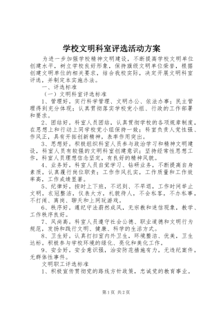 学校文明科室评选活动方案