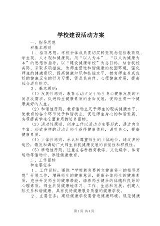 学校建设活动方案