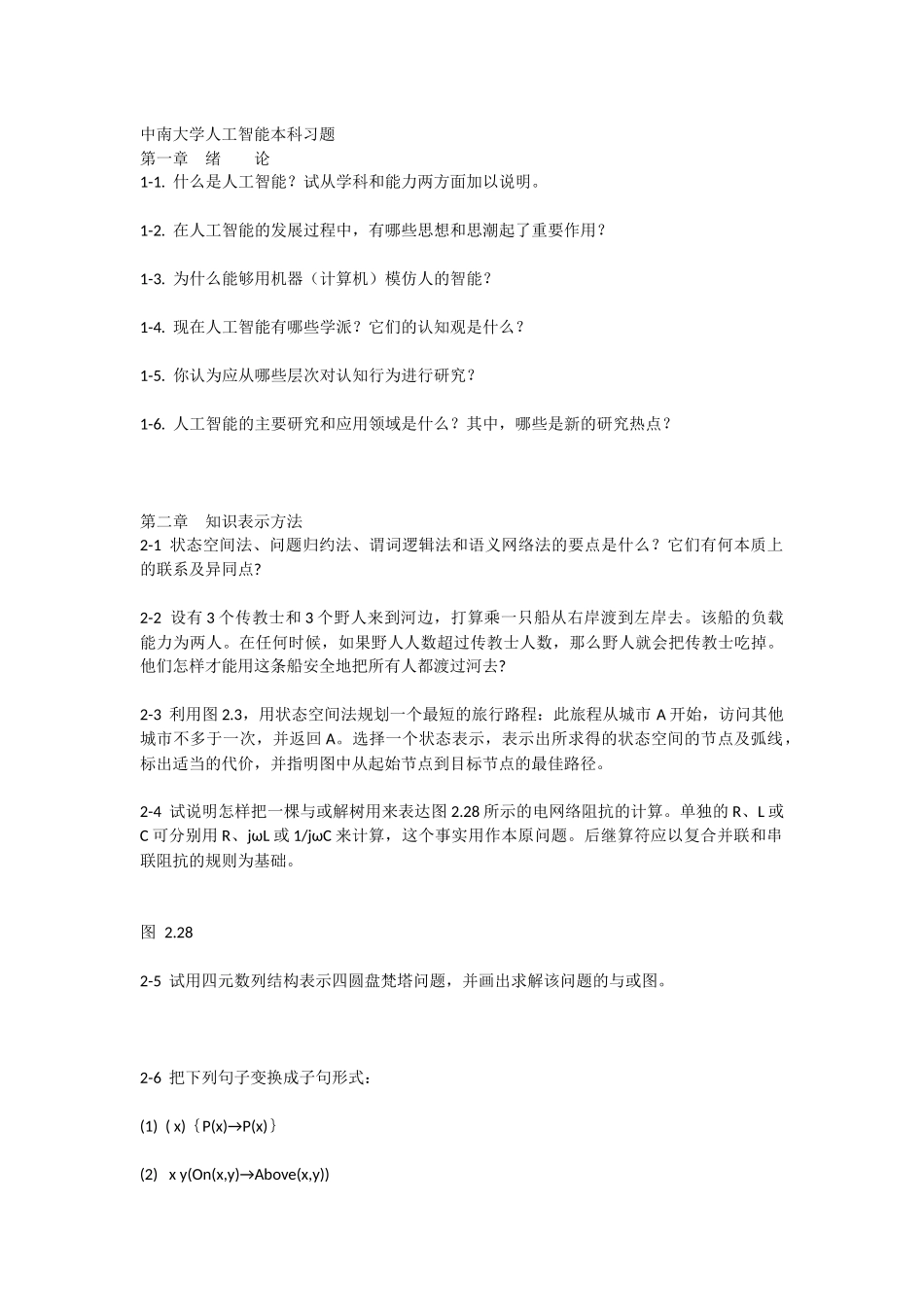 人工智能本科习题_第1页