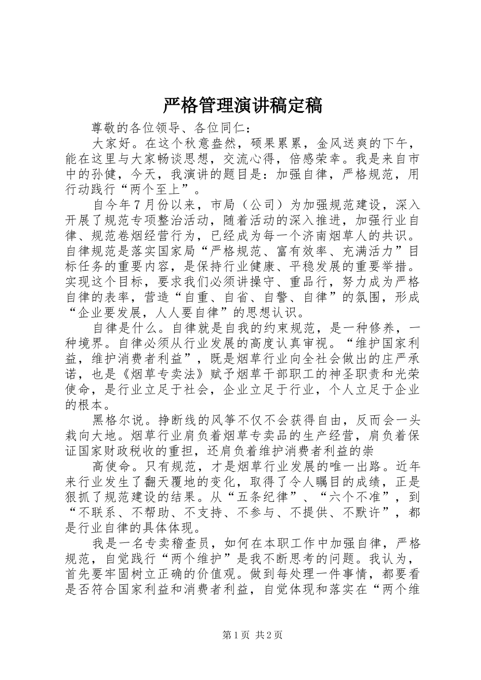 严格管理演讲稿范文定稿_第1页