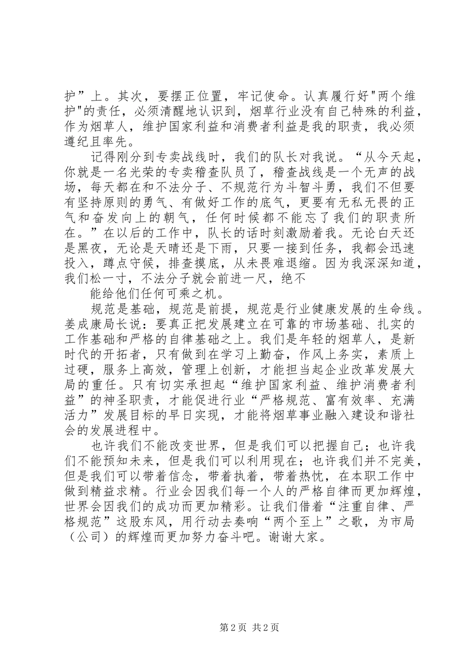 严格管理演讲稿范文定稿_第2页