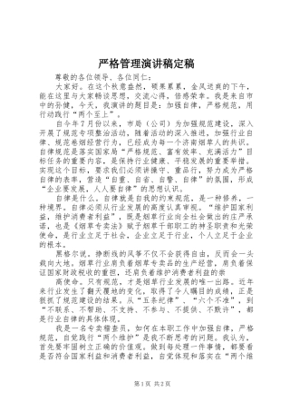 严格管理演讲稿范文定稿