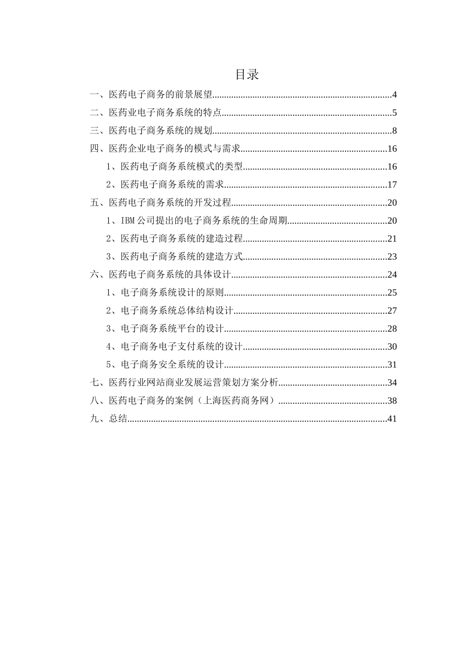 医药业电子商务系统的分析与设计_第2页