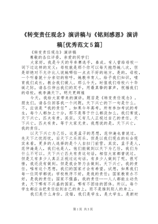 《转变责任观念》演讲稿与《铭刻感恩》演讲稿[优秀范文5篇]