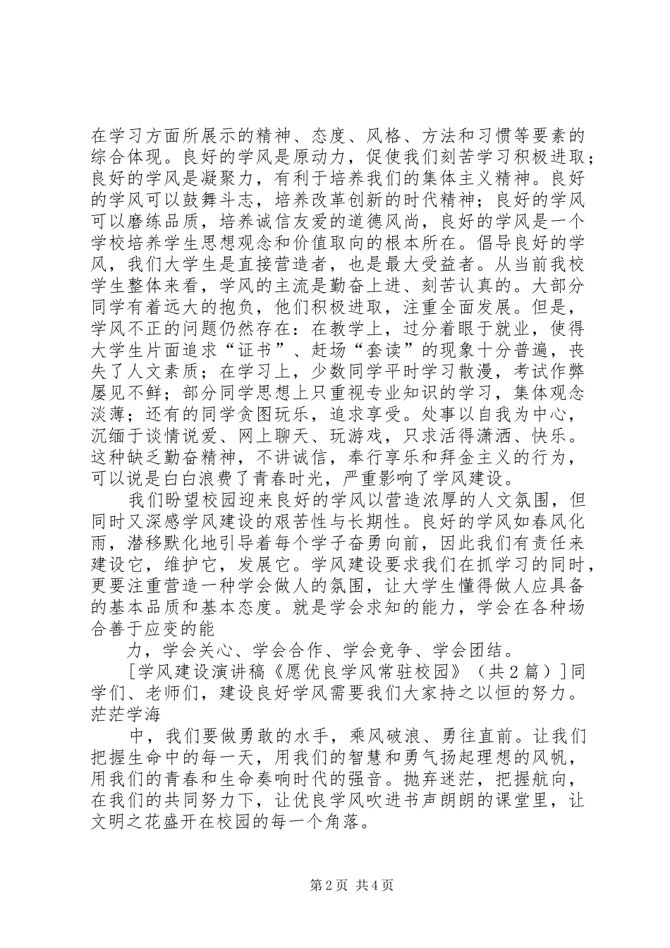学风建设演讲稿范文《愿优良学风常驻校园》_第2页