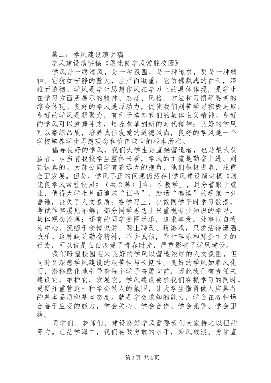 学风建设演讲稿范文《愿优良学风常驻校园》_第3页