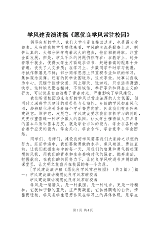 学风建设演讲稿范文《愿优良学风常驻校园》