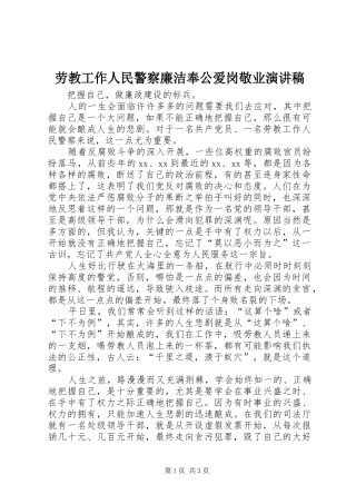 劳教工作人民警察廉洁奉公爱岗敬业演讲稿范文