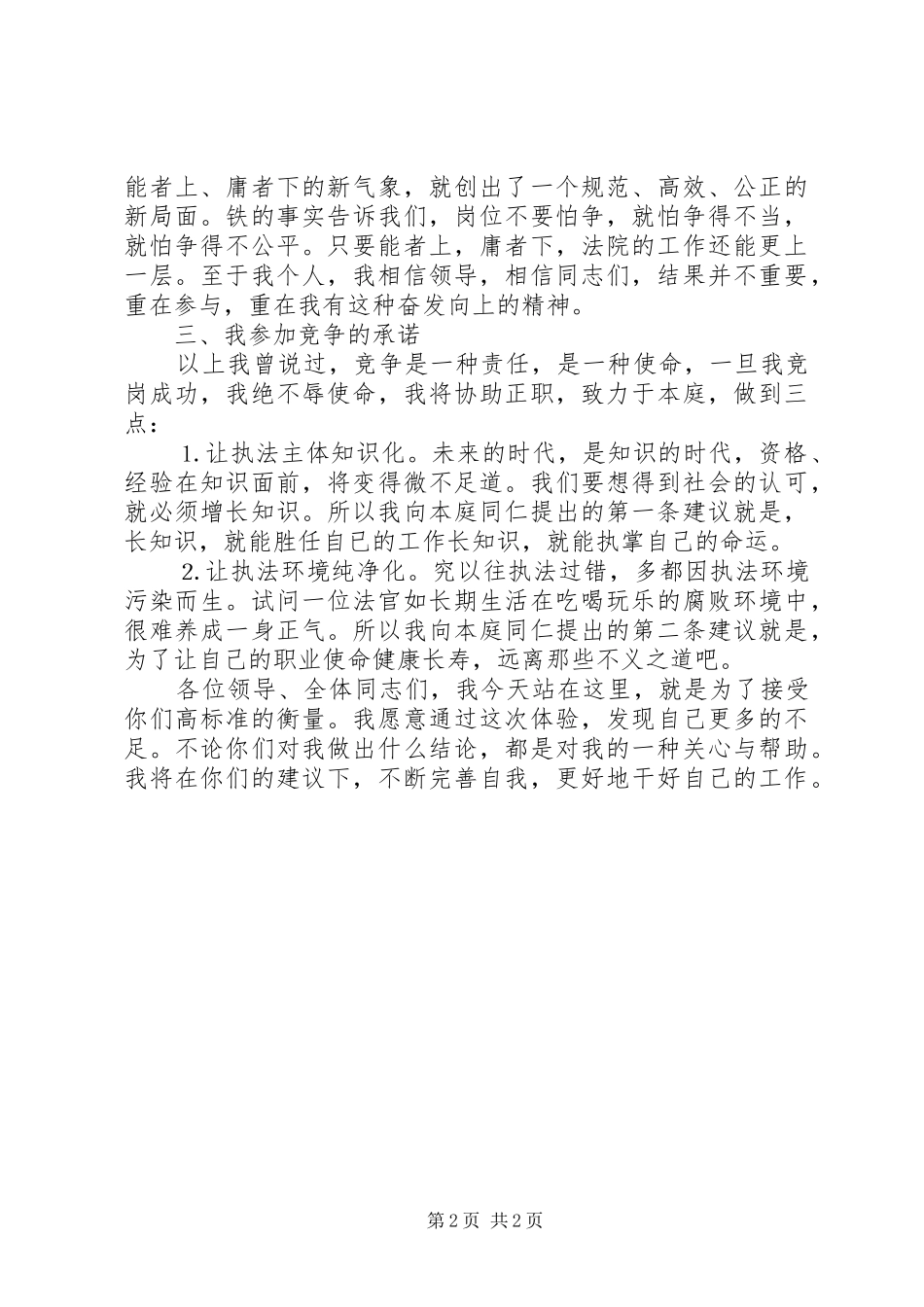 法院副庭长竞职演讲稿范文（公检法）_第2页