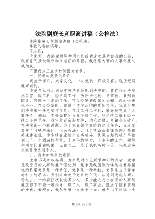 法院副庭长竞职演讲稿范文（公检法）