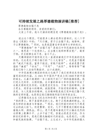 可持续发展之路厚德载物演讲稿范文[推荐]