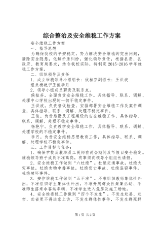 综合整治及安全维稳工作方案