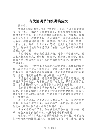 有关清明节的演讲稿