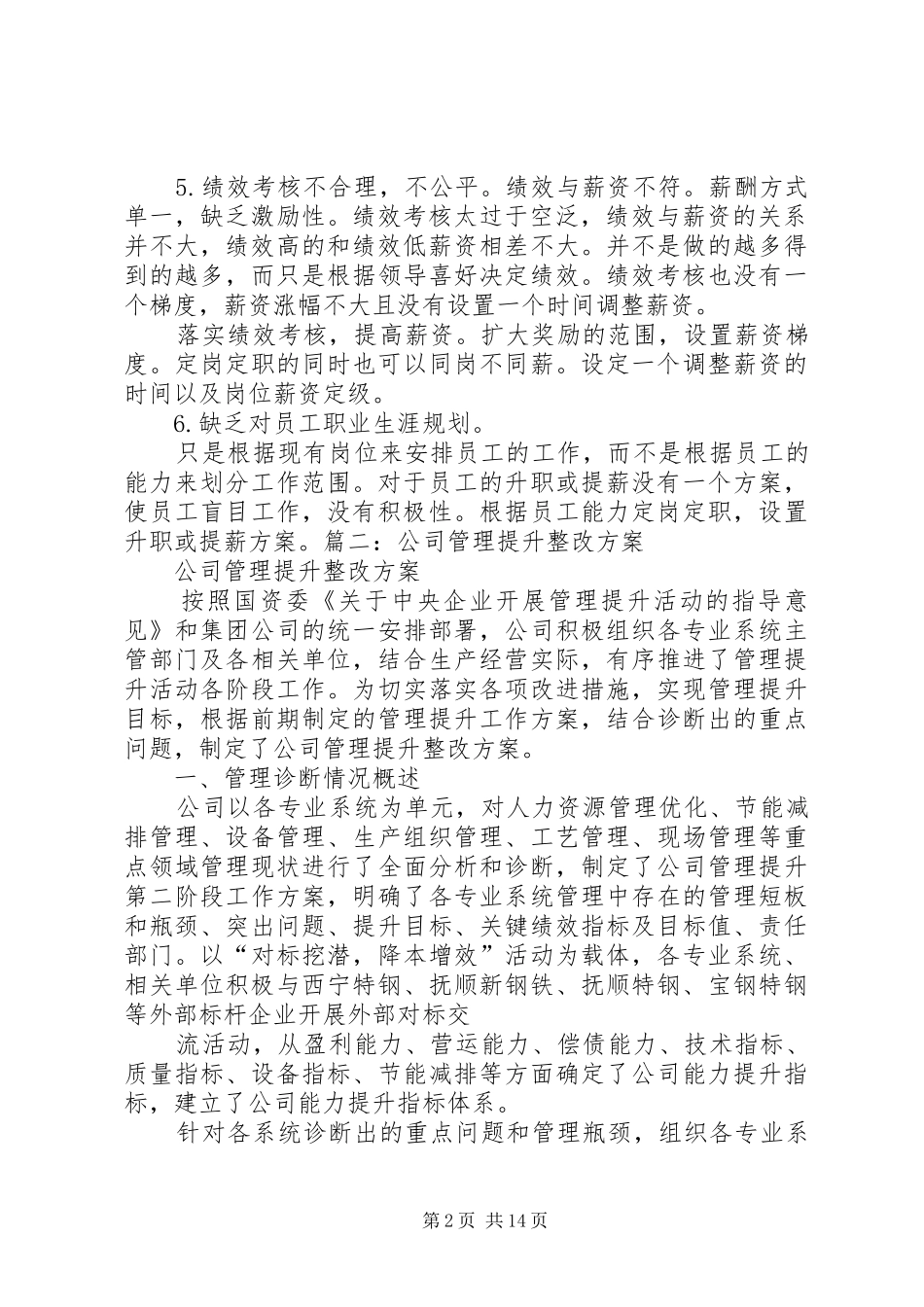 篇一：公司管理整改方案_第2页
