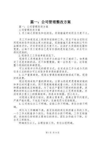 篇一：公司管理整改方案