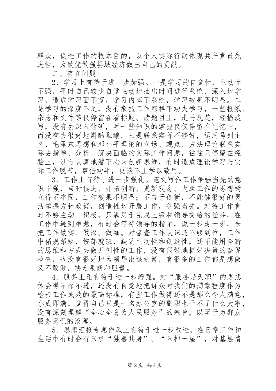 优秀心得体会范文：县委办副主任个人整改方案_第2页