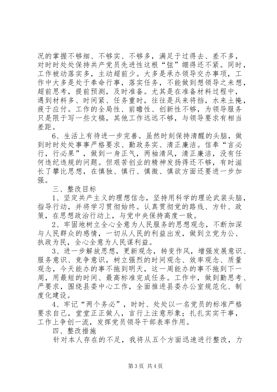 优秀心得体会范文：县委办副主任个人整改方案_第3页