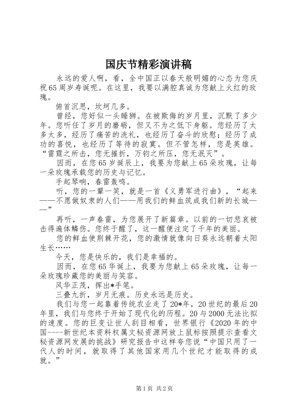 国庆节精彩演讲范文_第1页