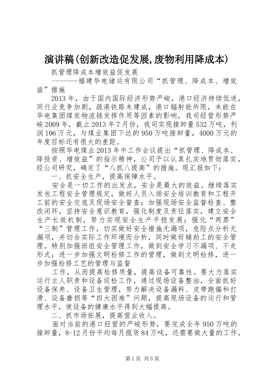 演讲稿范文(创新改造促发展,废物利用降成本)_第1页