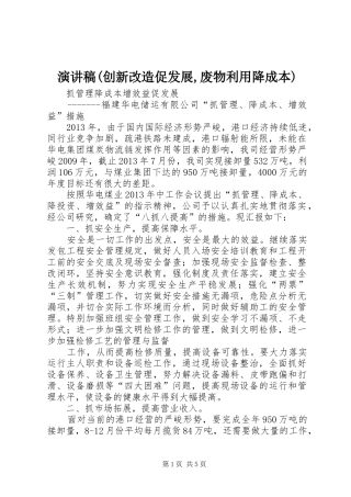 演讲稿范文(创新改造促发展,废物利用降成本)