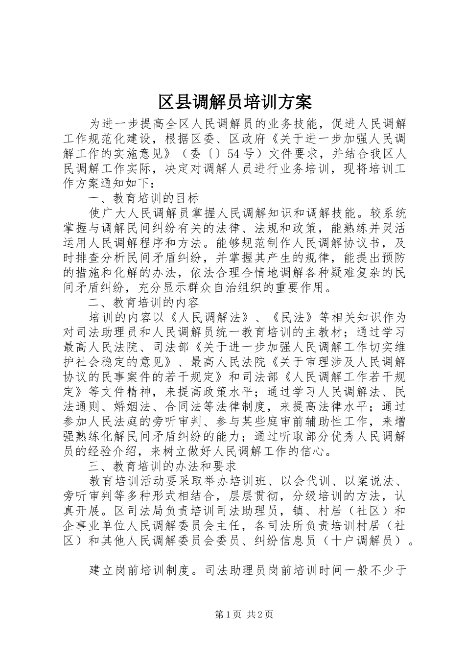区县调解员培训方案_第1页