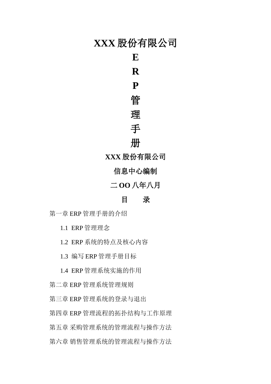 ERP管理系统的实施细则_第1页