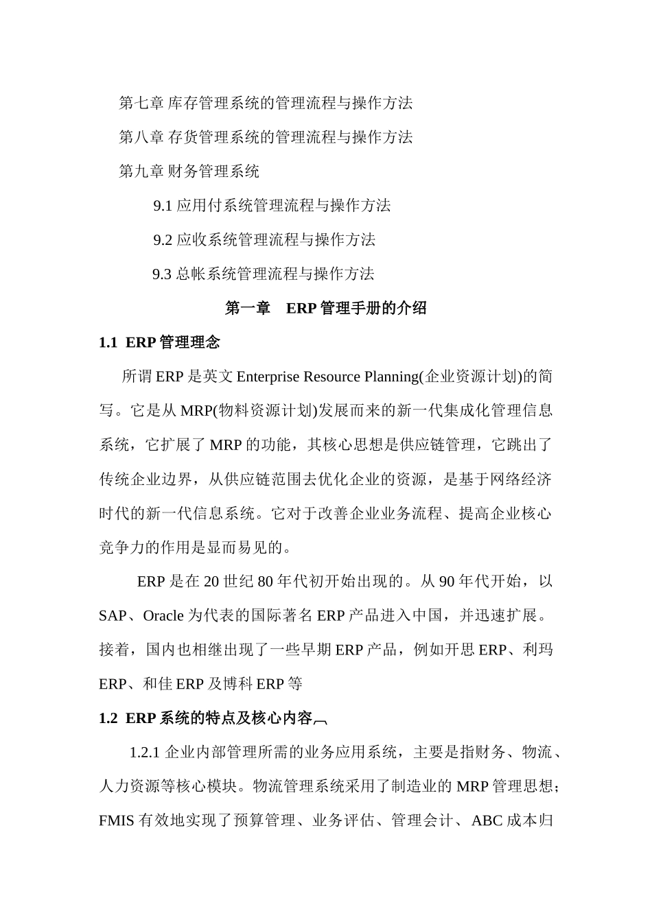 ERP管理系统的实施细则_第2页