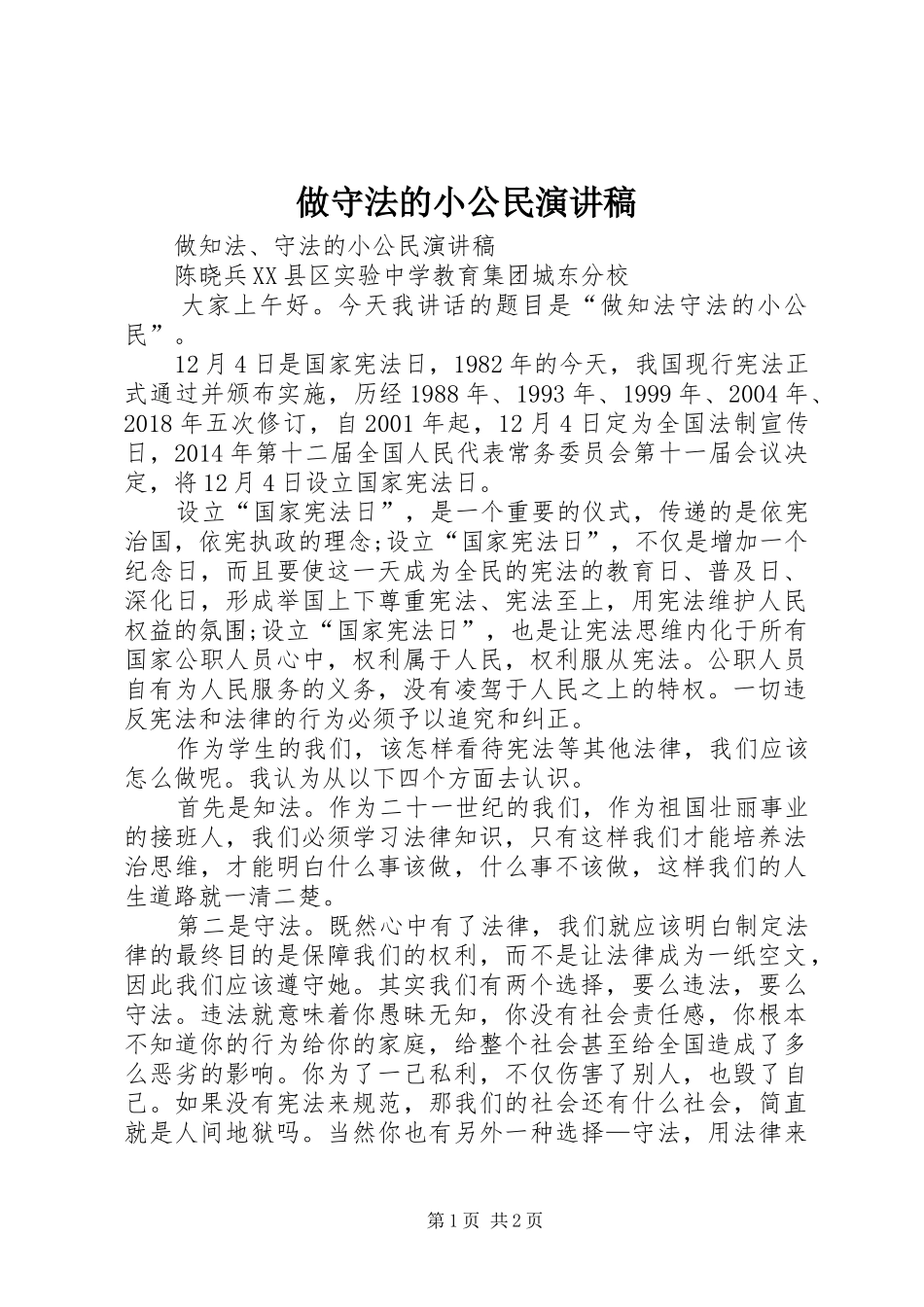 做守法的小公民演讲稿范文_第1页