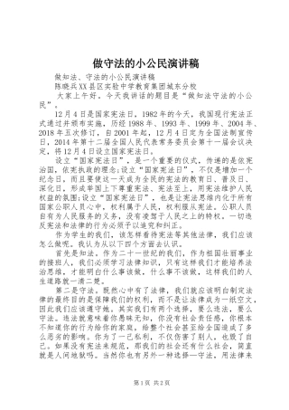 做守法的小公民演讲稿范文