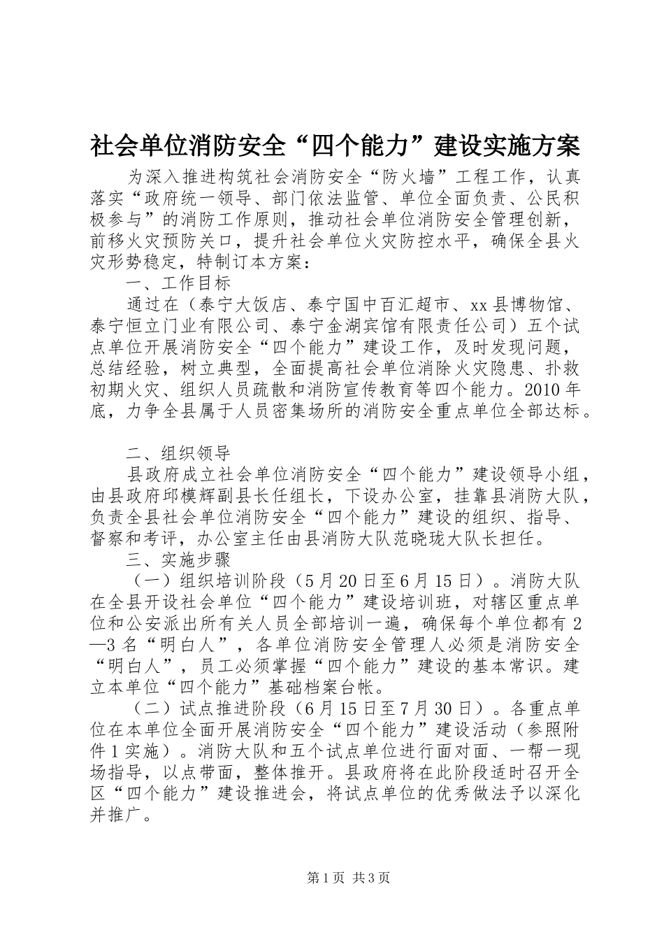 社会单位消防安全“四个能力”建设实施方案_第1页