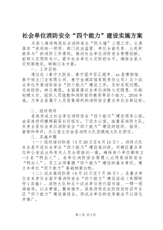 社会单位消防安全“四个能力”建设实施方案