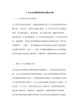 IC卡企业后勤管理信息化解决方案
