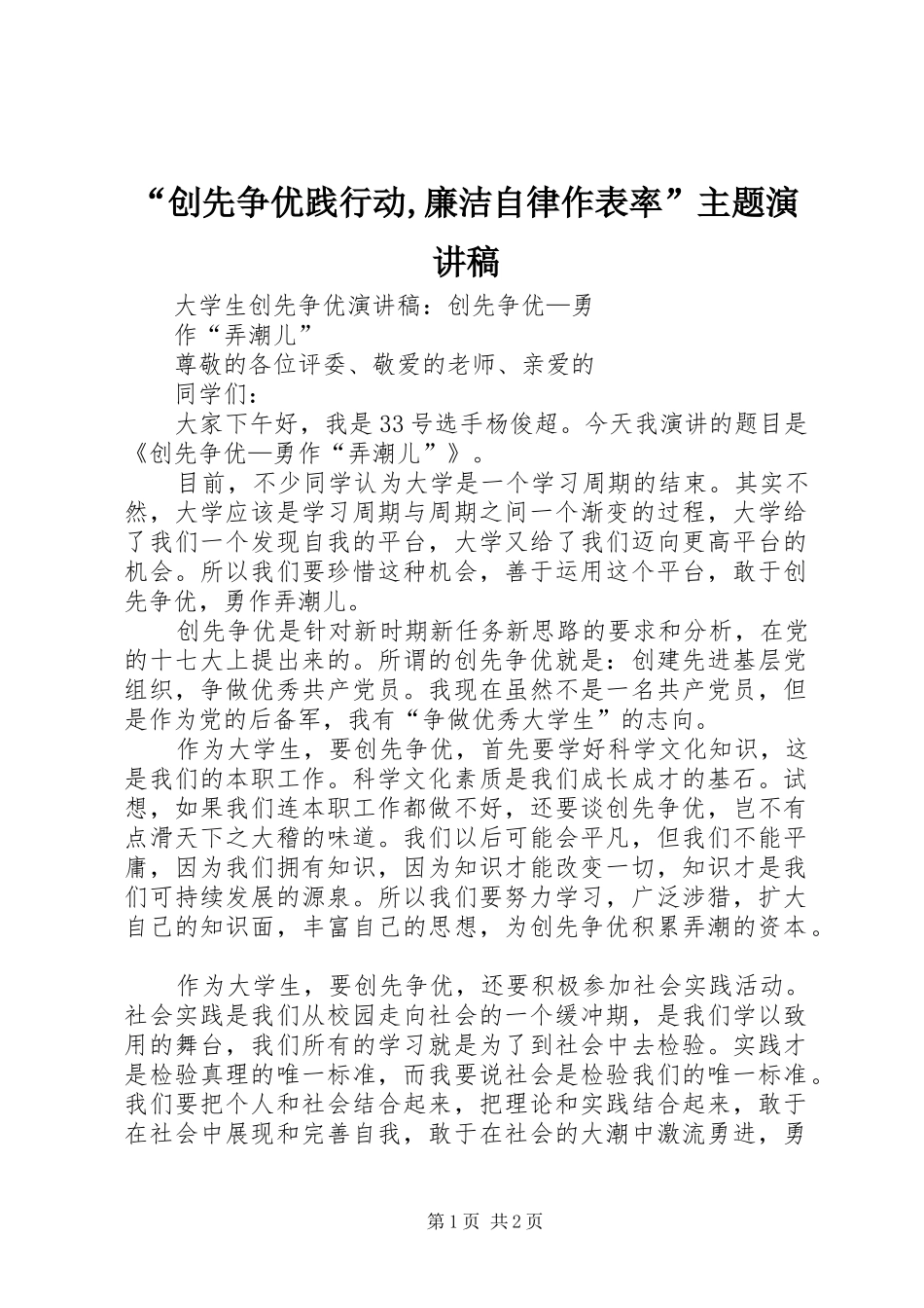 “创先争优践行动,廉洁自律作表率”主题演讲稿范文_第1页