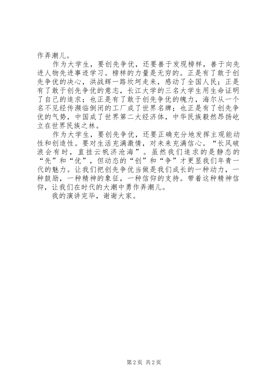 “创先争优践行动,廉洁自律作表率”主题演讲稿范文_第2页