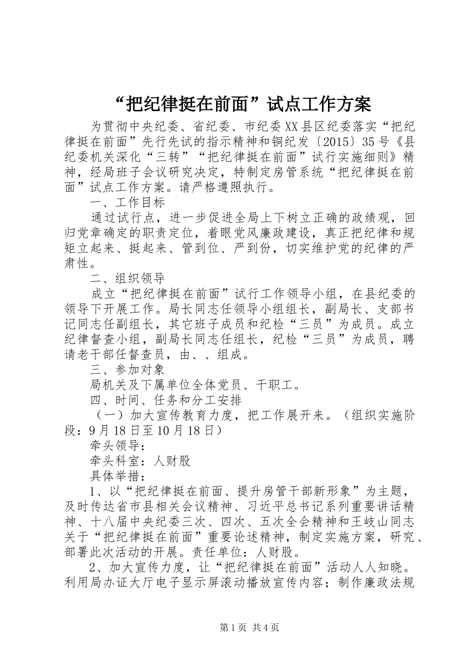 “把纪律挺在前面”试点工作方案_第1页
