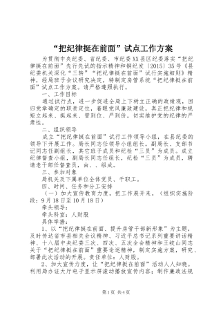 “把纪律挺在前面”试点工作方案