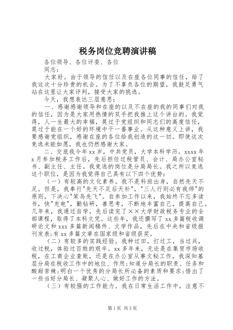 税务岗位竞聘演讲稿范文_第1页