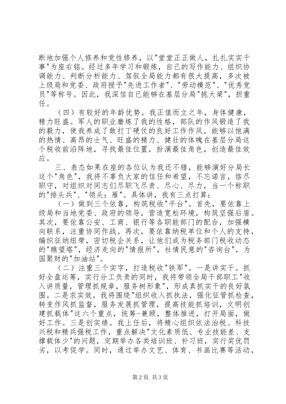 税务岗位竞聘演讲稿范文_第2页