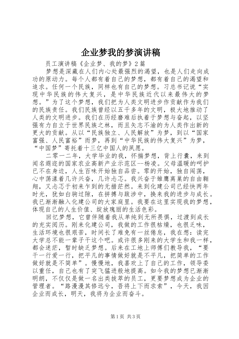 企业梦我的梦演讲稿范文_第1页