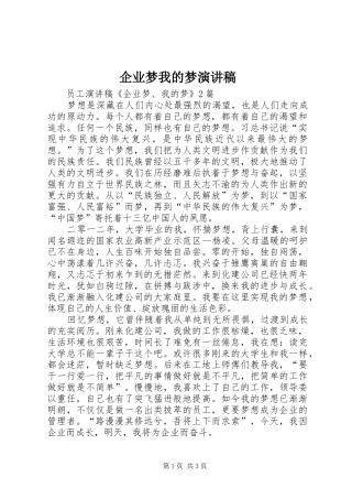 企业梦我的梦演讲稿范文