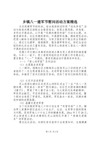 乡镇八一建军节慰问活动方案精选