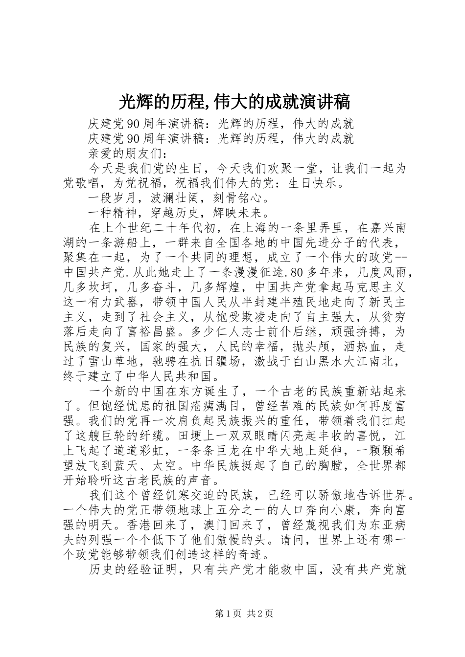 光辉的历程,伟大的成就演讲稿范文_第1页